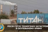 Россияне минируют «Крымский титан» и планируют эвакуацию жителей — разведка
