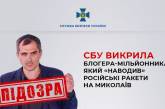 Известный российский блогер наводил ракеты на Николаев: в СБУ сообщили подробности