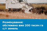 Разминирование Николаевской области: за неделю обследовали более 430 га сельхозземель