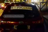 В Латвии будут штрафовать водителей за наклейку «Я – русский»
