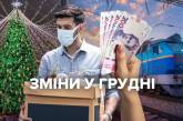Пенсии, соцвыплаты, субсидии, тарифы: что изменится для украинцев с 1 декабря