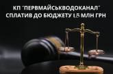 С Первомайского водоканала через суд взыскали полтора миллиона гривен