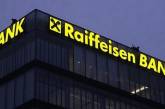 Raiffeisen Bank временно исключили из списка спонсоров войны
