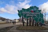 В РФ заявили о «стрелковом бое» в Белгородской области