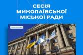 Почалася сесія Миколаївської міськради: розглядають бюджет та «земельні» питання