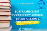 Мовний омбудсмен Кремінь оголосив збір книг українською мовою: миколаївців просять приєднатися