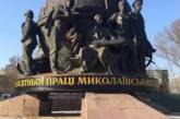 В Николаеве по запросу языкового омбудсмена переписали надпись на памятнике корабелам (фото)