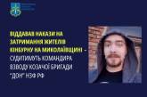 В Николаеве будут судить российского военного, который отдавал приказы на задержание жителей Кинбурна