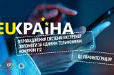 До конца года по всей Украине заработает Служба 112