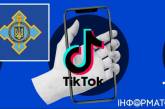В Украине планируют блокировать «сомнительные» аккаунты в TikTok: о чем идет речь