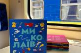 Пасажирам «Укрзалізниці» дадуть безкоштовно прочитати в поїздах книгу про Миколаїв
