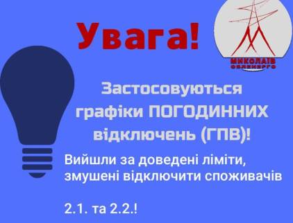Перевищено ліміти: у Миколаєві та області почалися погодинні відключення світла