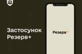 260 тисяч українців оновили дані через додаток «Резерв+»