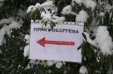 В Николаевской области функционирует 67 пунктов обогрева