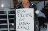 Ильченко пикетировал казака Репешко, пока не выяснилось, что никакой он не казак