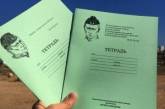 В Крыму детям подарили тетради с Путиным. ФОТО