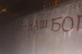 На заборе львовской церкви УПЦ МП неизвестные написали "Путин - наш Бог"