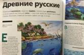 Сеть насмешила информация в учебнике о происхождении «древних русских» (ФОТО)