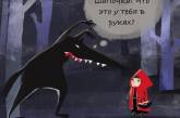Комикс про Красную Шапочку и волка для олдов   (фото)