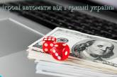 Ігрові автомати від 1 гривні онлайн казино Україна