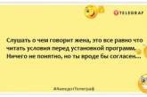 Справа життя більшості дружин – заважати чоловікові нічого не робити: позитивні жарти про сімейні стосунки (ФОТО)