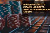 Гральний Бізнес в Україні: Що варто очікувати найближчим часом?