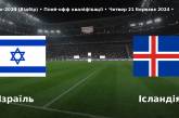 Що відомо про футбольний матч між Ізраїлем та Ісландією, який відбудеться у той же час, що й зустріч української збірної з Боснією і Герцеговиною