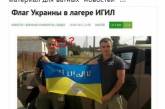 В Сети смеются над фейком об украинском флаге в лагере ИГИЛ. ФОТО
