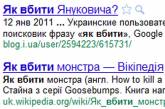 Украинцы ищут в Google как убить Януковича