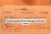 Российский школьник нашел уморительный повод не ходить на уроки религии. ФОТО