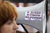 Русский язык хотят сделать государственным 44% жителей Украины
