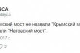 В Сети стебутся над новым названием моста в Крыму. ФОТО