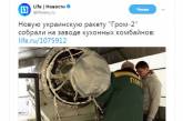В сети подняли на смех истерику россСМИ из-за нового ракетного комплекса Украины