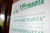Должностные лица "Укртранснафты" подозреваются в растрате более 12 млн грн госсредств