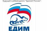 «Едим Россию»: в сети жестко высмеяли логотип путинской партии. ФОТО