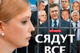 По "статье Тимошенко" можно посадить всех президентов и часть премьеров Украины