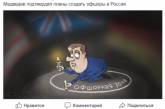 Планы Медведева создать российские офшоры высмеяли в меткой карикатуре.ФОТО