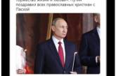 В Сети высмеяли грустное пасхальное фото Путина. ФОТО