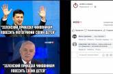 Соцсети отреагировали фотожабами на слова Зеленского о детях чиновников. ФОТО