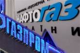 "Нафтогаз Украины" подал в суд на "дочку" "Газпрома" 