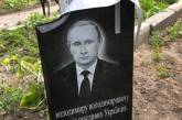 Под Киевом Путину устроили «похороны». ФОТО