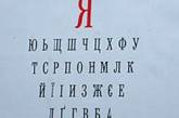 Украинский алфавит получил латинскую транслитерацию 