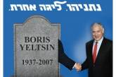 Нетаньяху попал в нелепую ситуацию из-за встречи с умершим Ельциным: уморительные фотожабы разрывают сеть. ФОТО