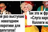 Корпоратив партии Зеленского высмеяли фотожабой с клоунами. ФОТО