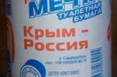 В соцсетях высмеяли "патриотическую" туалетную бумагу из Крыма. ФОТО