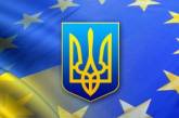 В Евросоюзе по-прежнему готовы подписать Соглашение об ассоциации с Украиной
