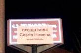 В Армении «переименовали» площадь Януковича