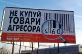 Украинцы дружно бойкотируют российские товары: штрих-код "46" начал отпугивать покупателей 