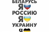 Россияне считают украинцев менее братским народом, чем белорусов 