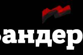 В Украине разработали специальный шрифт "Бандера"